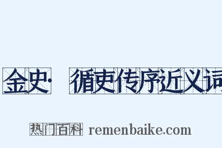 金史·循吏传序近义词是什么意思的图片